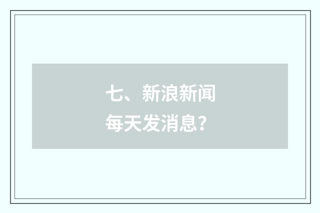 七、新浪新闻每天发消息？
