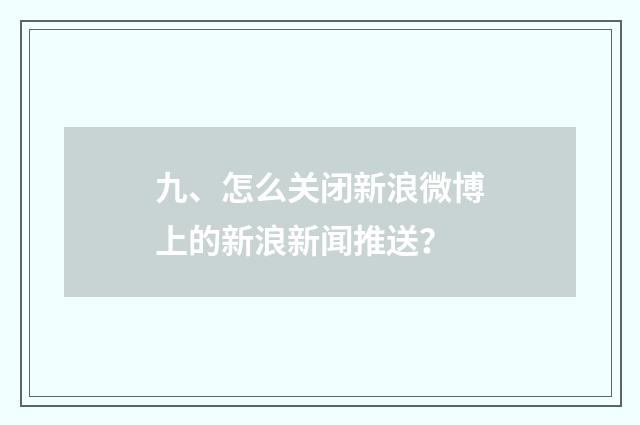 九、怎么关闭新浪微博上的新浪新闻推送？