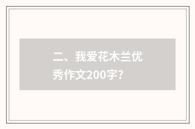 二、我爱花木兰优秀作文200字？