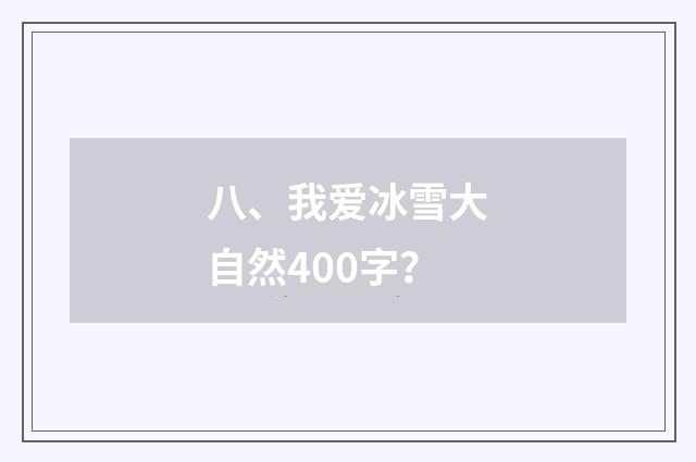 八、我爱冰雪大自然400字？