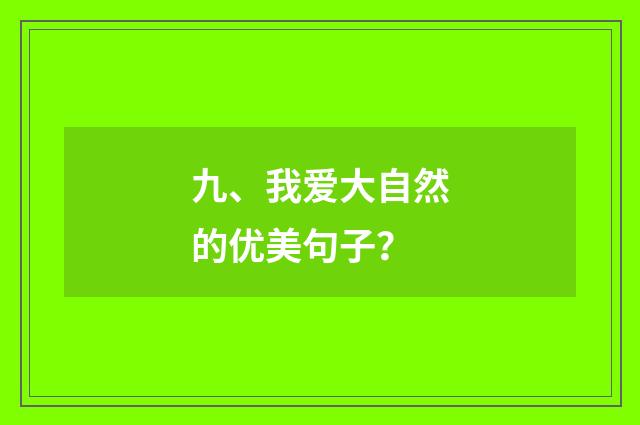 九、我爱大自然的优美句子？