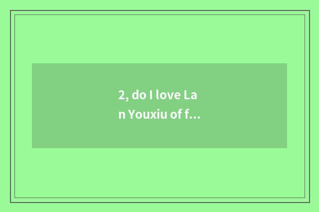 2, do I love Lan Youxiu of flowers and trees to write a composition 200 words?