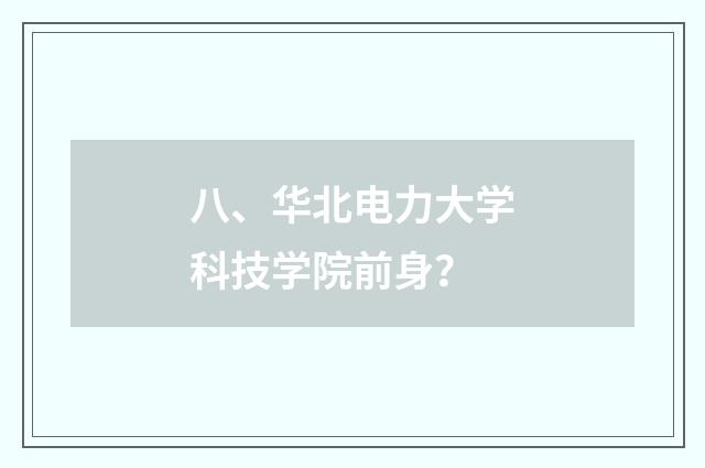 八、华北电力大学科技学院前身？