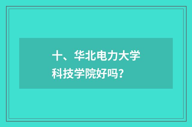 十、华北电力大学科技学院好吗？