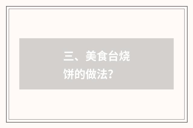 三、美食台烧饼的做法?