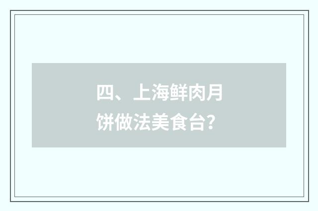 四、上海鲜肉月饼做法美食台？