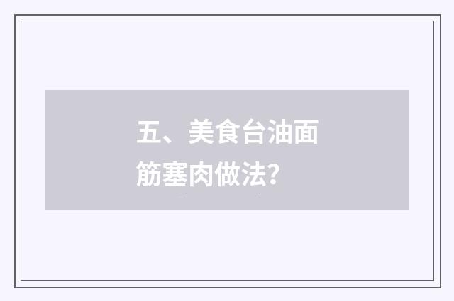 五、美食台油面筋塞肉做法？