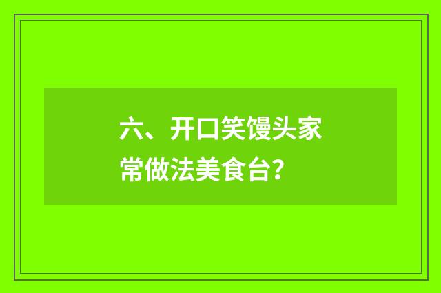 六、开口笑馒头家常做法美食台？