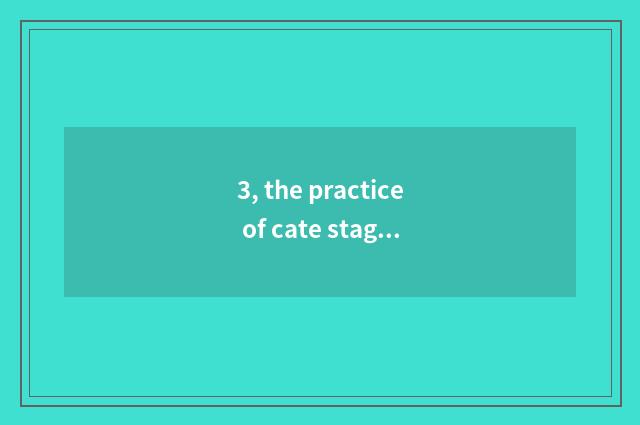 3, the practice of cate stage sesame seed cake?