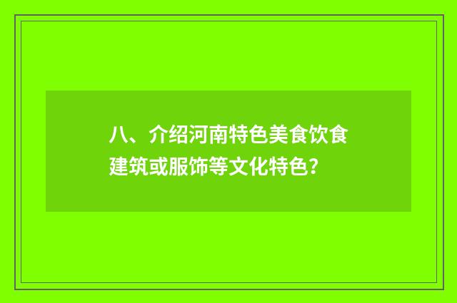 八、介绍河南特色美食饮食建筑或服饰等文化特色？