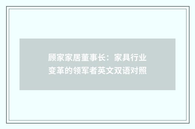 顾家家居董事长：家具行业变革的领军者英文双语对照