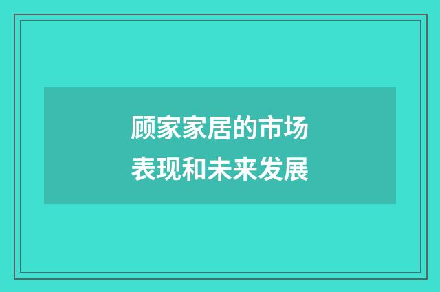 顾家家居的市场表现和未来发展