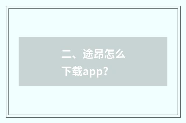 二、途昂怎么下载app？
