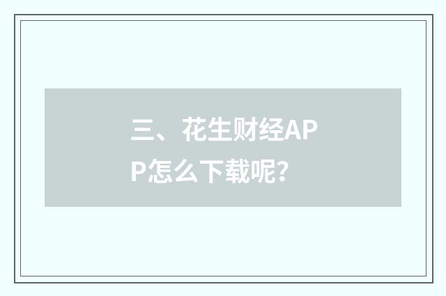 三、花生财经APP怎么下载呢?