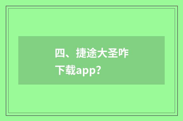 四、捷途大圣咋下载app？