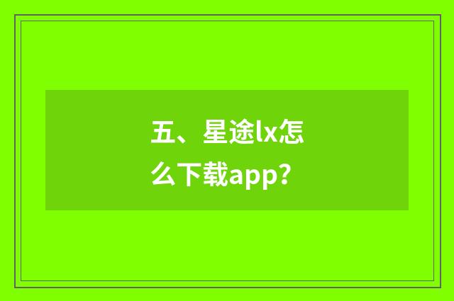 五、星途lx怎么下载app？