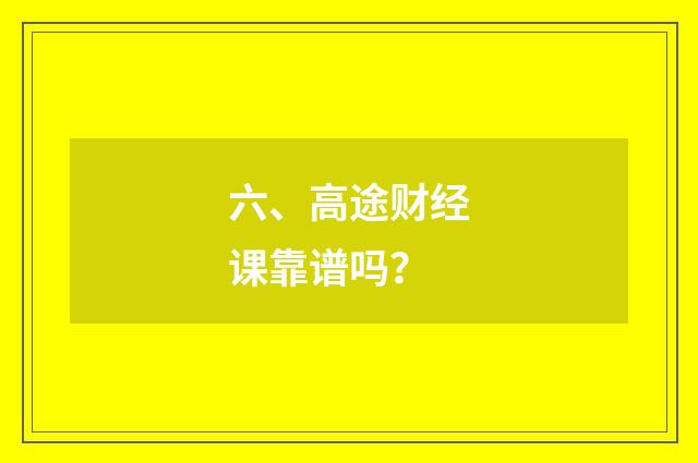 六、高途财经课靠谱吗？