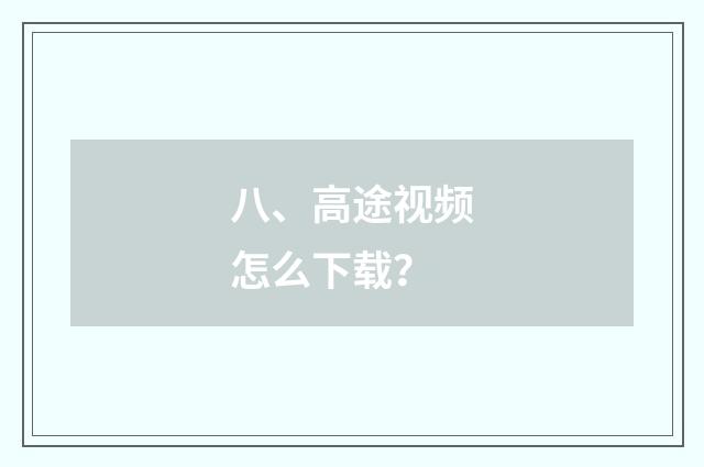 八、高途视频怎么下载？