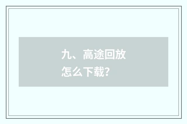 九、高途回放怎么下载？