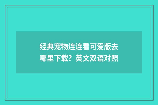 经典宠物连连看可爱版去哪里下载？英文双语对照