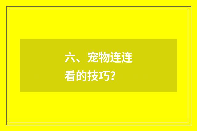 六、宠物连连看的技巧？