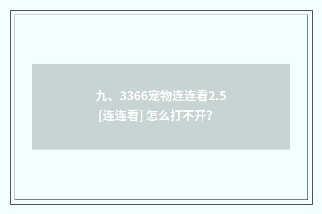 九、3366宠物连连看2.5 [连连看] 怎么打不开？