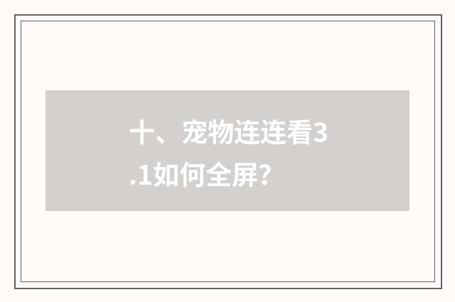 十、宠物连连看3.1如何全屏？