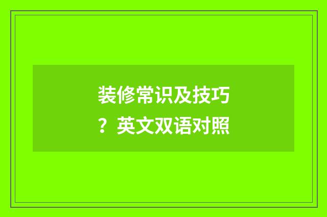 装修常识及技巧？英文双语对照