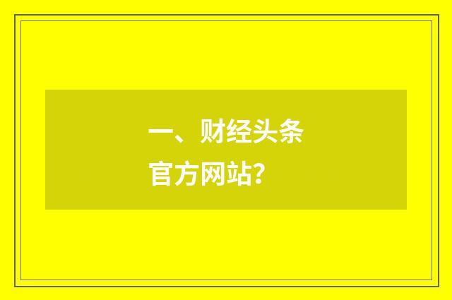 一、财经头条官方网站？