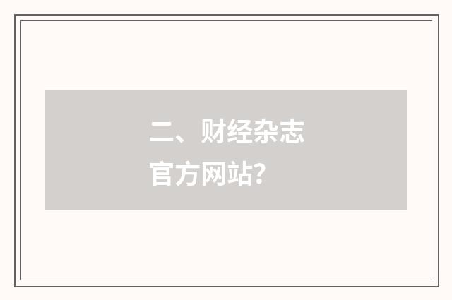 二、财经杂志官方网站？