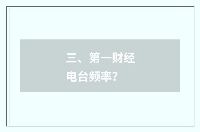 三、第一财经电台频率？