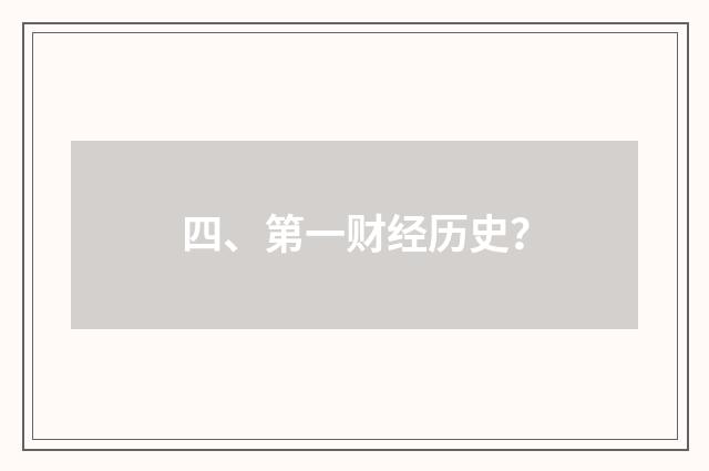 四、第一财经历史？