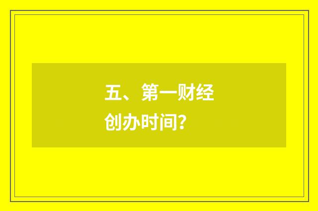 五、第一财经创办时间？