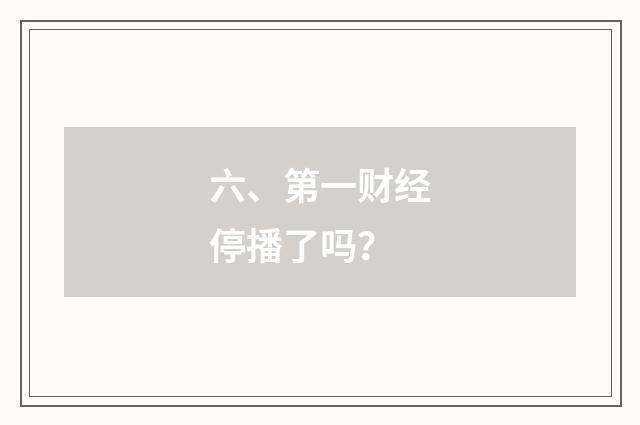 六、第一财经停播了吗？