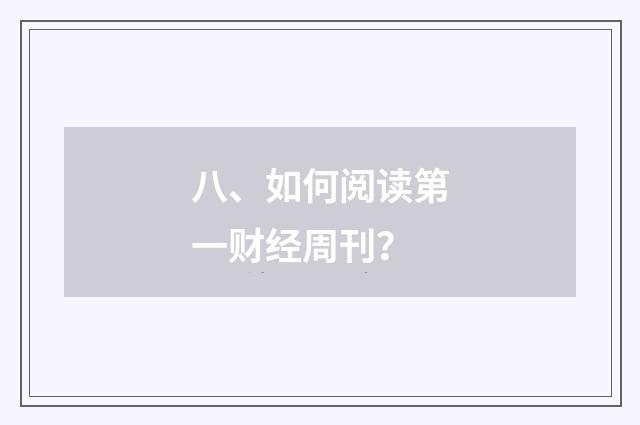 八、如何阅读第一财经周刊？
