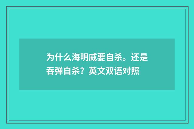 为什么海明威要自杀。还是吞弹自杀？英文双语对照