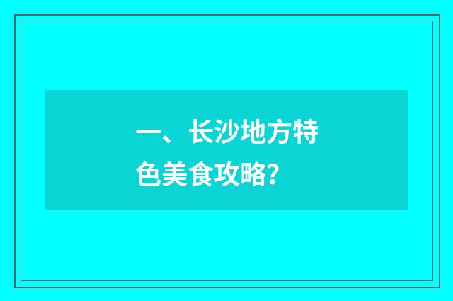 一、长沙地方特色美食攻略？