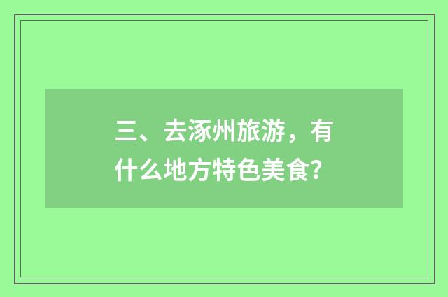 三、去涿州旅游，有什么地方特色美食？