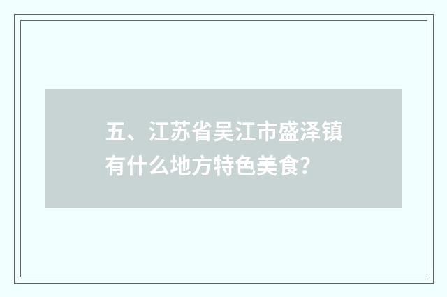 五、江苏省吴江市盛泽镇有什么地方特色美食？