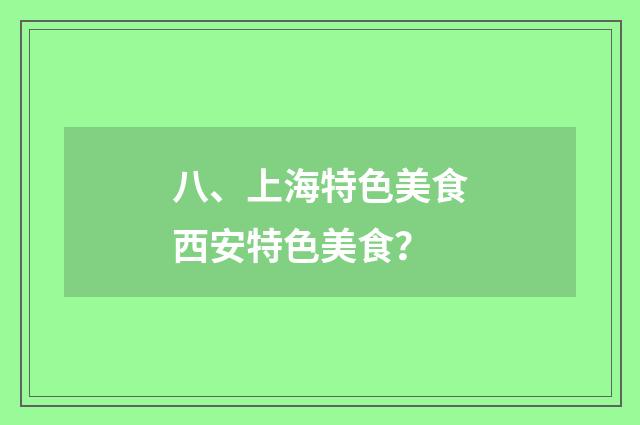 八、上海特色美食西安特色美食？
