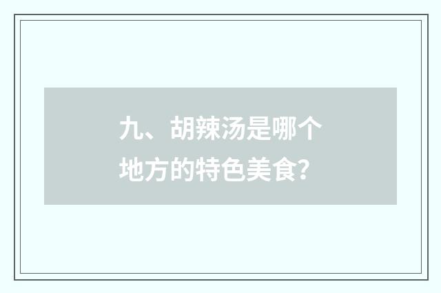 九、胡辣汤是哪个地方的特色美食？