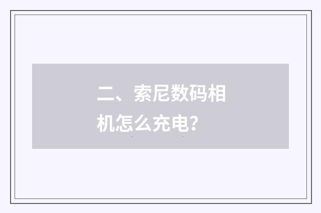 二、索尼数码相机怎么充电？