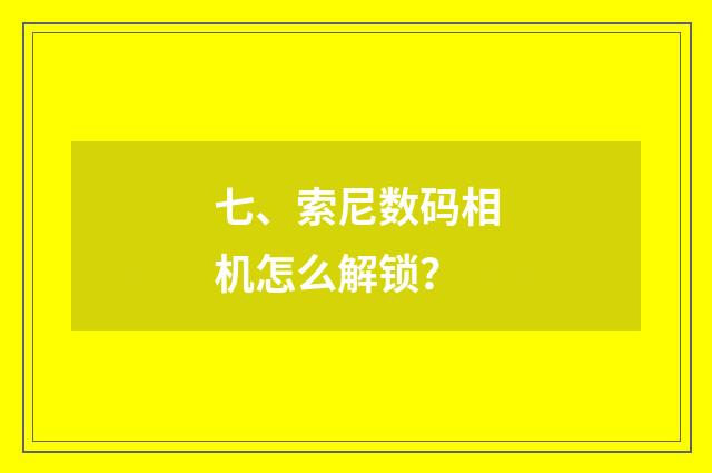 七、索尼数码相机怎么解锁？