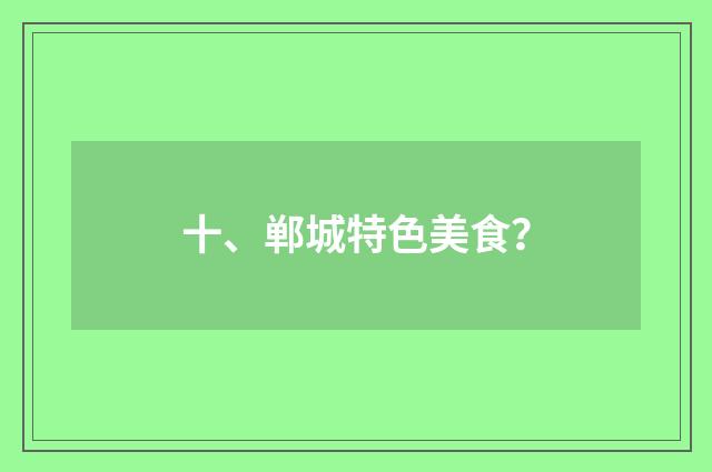 十、郸城特色美食？
