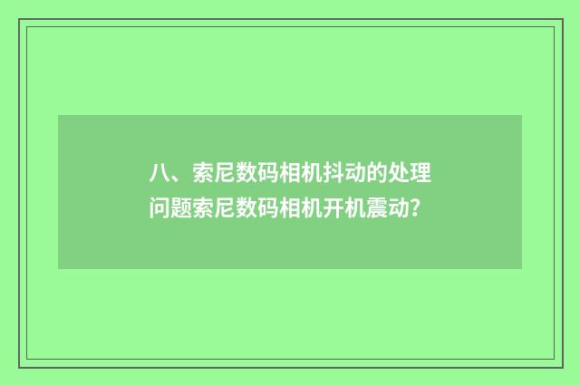八、索尼数码相机抖动的处理问题索尼数码相机开机震动？
