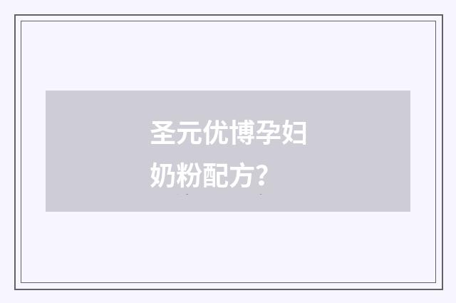 圣元优博孕妇奶粉配方？