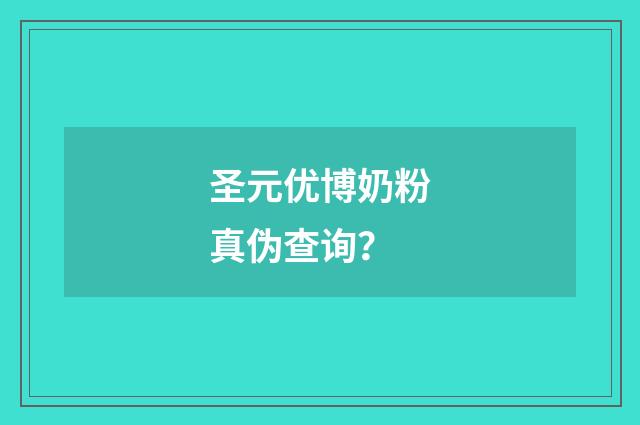 圣元优博奶粉真伪查询？