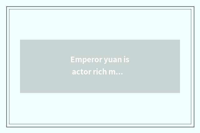 Emperor yuan is actor rich milk powder produced from where?