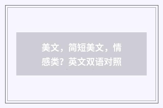 美文，简短美文，情感类？英文双语对照