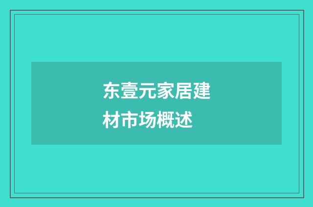 东壹元家居建材市场概述
